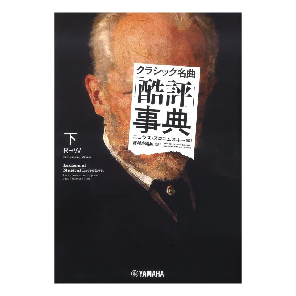 クラシック名曲 酷評事典 下 ヤマハミュージックメディア