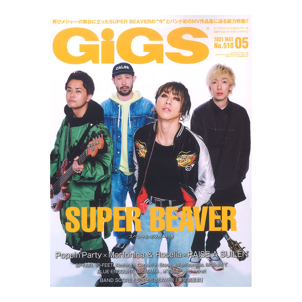 GiGS 2021年05月号 シンコーミュージック(巻頭特集 SUPER BEAVER