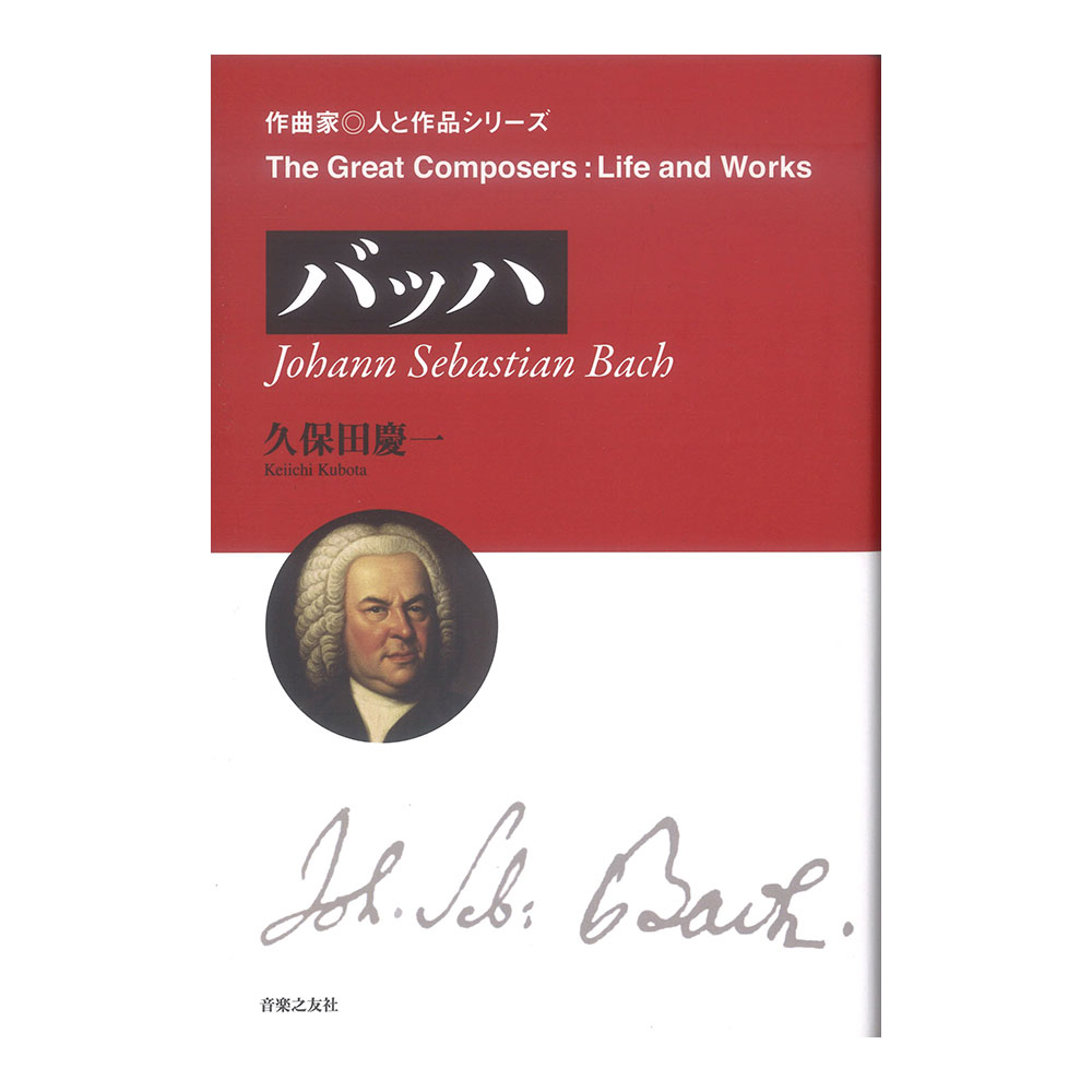 作曲家 人と作品 バッハ 音楽之友社