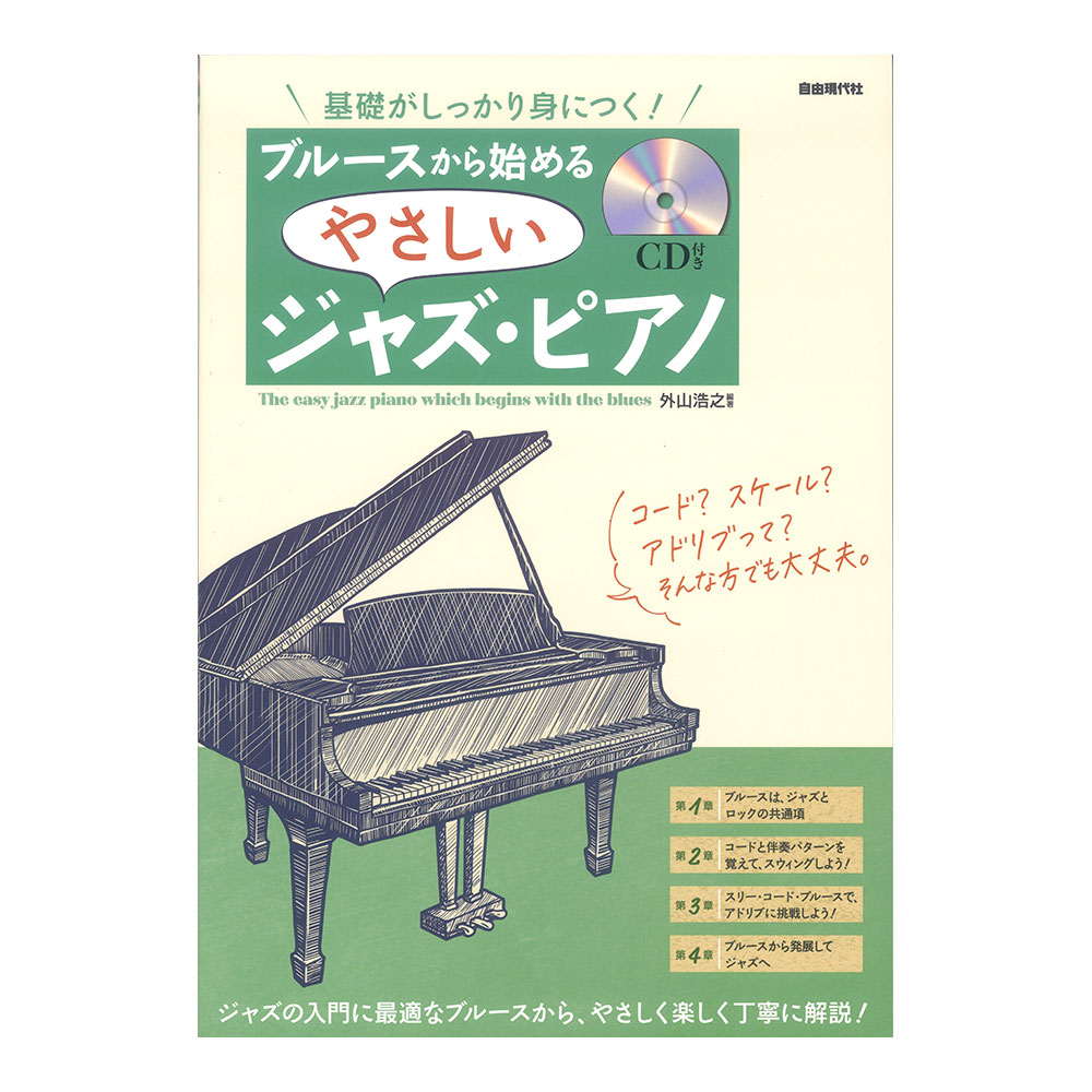 ブルースから始めるやさしいジャズピアノ CD付き 自由現代社(ブルースからやさしく楽しくジャズピアノを学べる入門書) | web総合楽器店  chuya-online.com