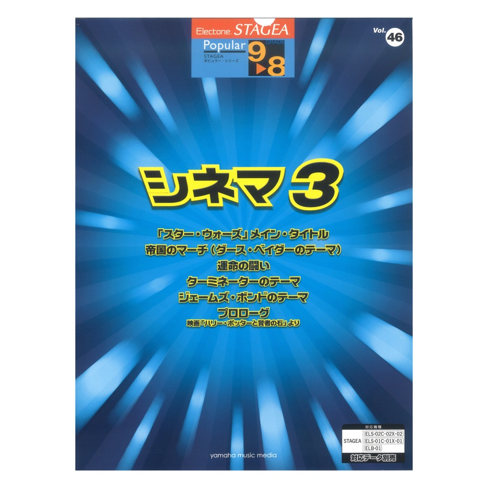 STAGEA ポピュラーシリーズ 9〜8級 Vol.46 シネマ3 ヤマハミュージックメディア