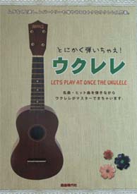 自由現代社 とにかく弾いちゃえ!ウクレレ