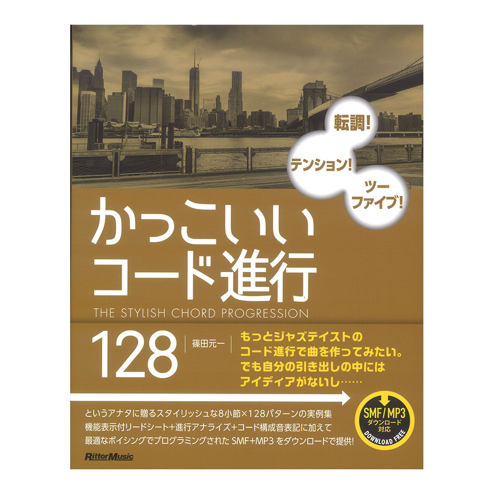 かっこいいコード進行128 リットーミュージック