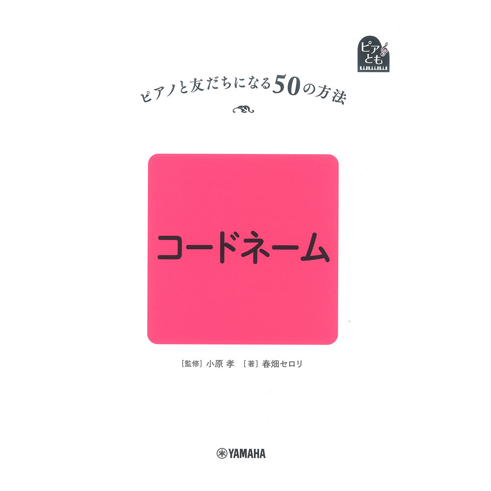 ピアノと友だちになる50の方法 コードネーム ヤマハミュージックメディア