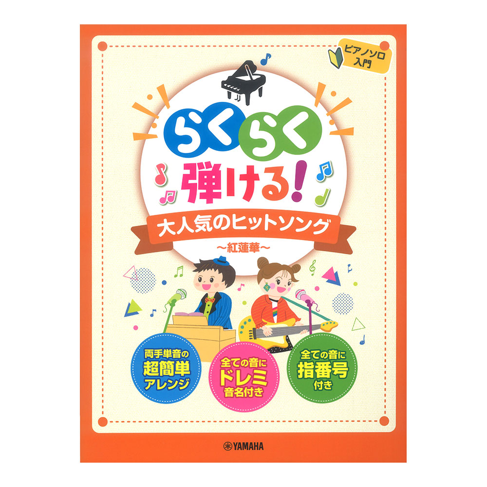 ピアノソロ らくらく弾ける！大人気のヒットソング 〜紅蓮華〜 ヤマハミュージックメディア