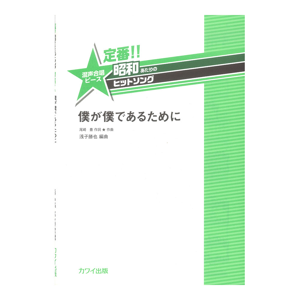 浅子勝也 定番!!昭和あたりのヒットソング 混声合唱ピース 僕が僕であるために カワイ出版