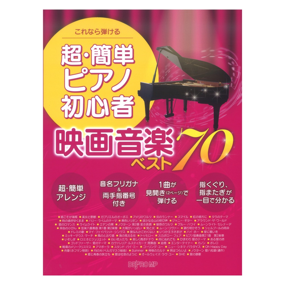 これなら弾ける 超簡単ピアノ初心者 映画音楽ベスト70 デプロmp 音名フリガナ付きピアノ曲集 超初級 Chuya Online Com 全国どこでも送料無料の楽器店