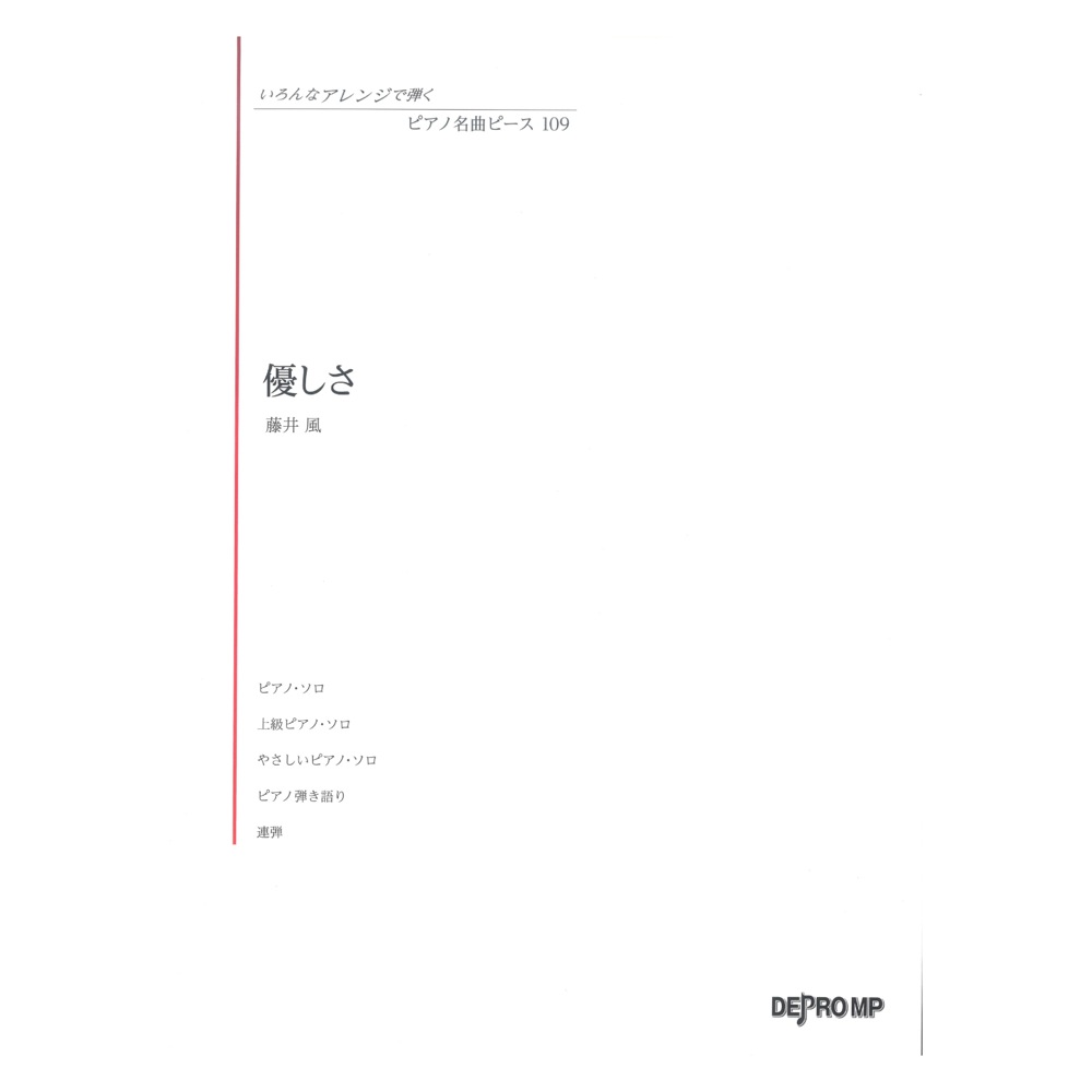 いろんなアレンジで弾く ピアノ名曲ピース 109 優しさ デプロMP