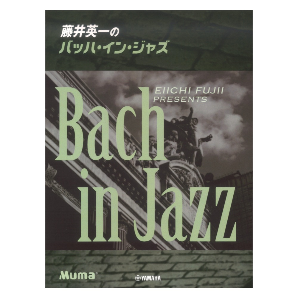 ピアノソロ 藤井英一のバッハ・イン・ジャズ ヤマハミュージックメディア
