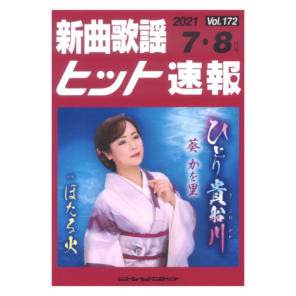 新曲歌謡ヒット速報 Vol.172 2021年 7月・8月号 シンコーミュージック