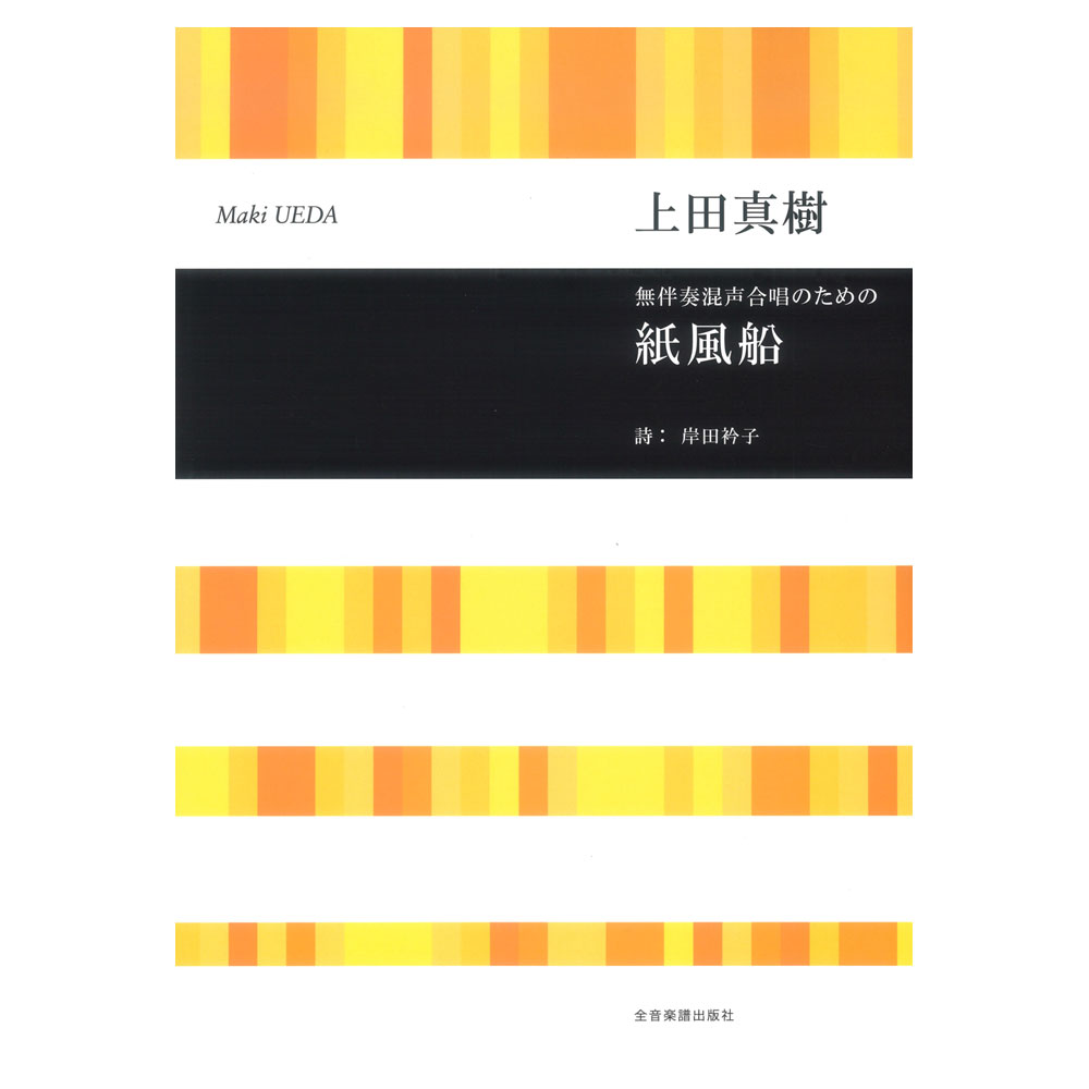 合唱ライブラリー 上田真樹 無伴奏混声合唱のための 紙風船 全音楽譜出版社