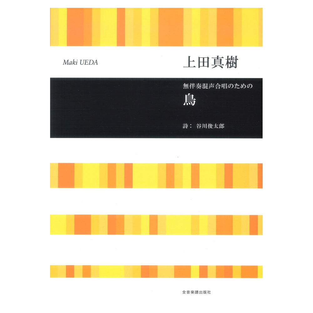 合唱ライブラリー 上田真樹 無伴奏混声合唱のための 鳥 全音楽譜出版社
