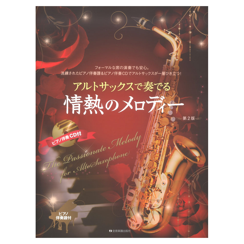 アルトサックスで奏でる情熱のメロディー 第2版 ピアノ伴奏譜&ピアノ伴奏CD付 全音楽譜出版社