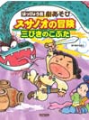 DOREMI はっぴょう会・劇あそび スサノオの冒険／三びきのこぶた