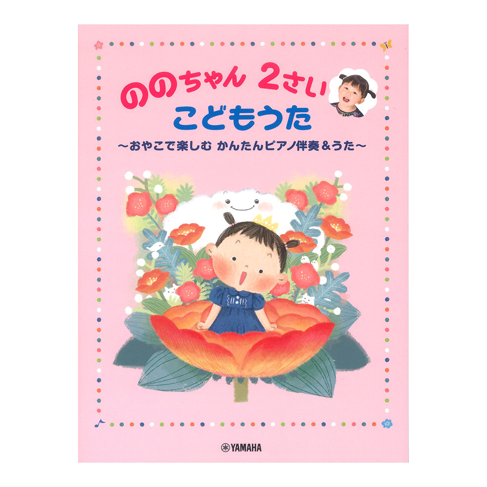 ののちゃん 2さい こどもうた 〜おやこで楽しむ かんたんピアノ伴奏&うた〜 ヤマハミュージックメディア