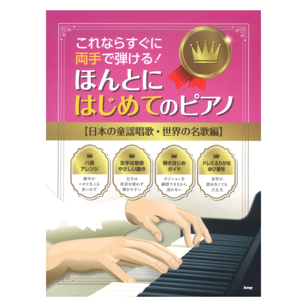 これならすぐに両手で弾ける ほんとにはじめてのピアノ 日本の童謡唱歌 世界の名歌編 ケイエムピー やさしいピアノ曲集 弾きはじめのガイドが各曲に掲載 Chuya Online Com 全国どこでも送料無料の楽器店