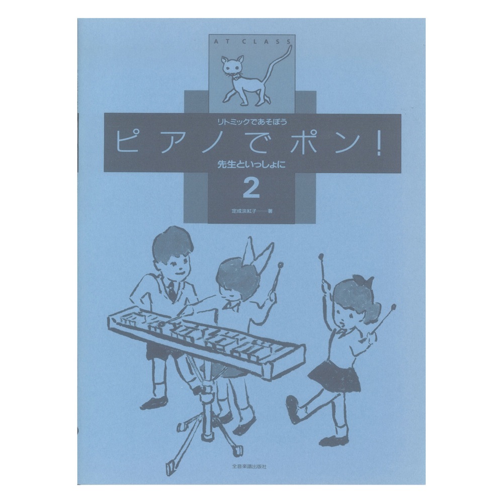 リトミックであそぼう ピアノでポン！先生といっしょに 2 全音楽譜出版社