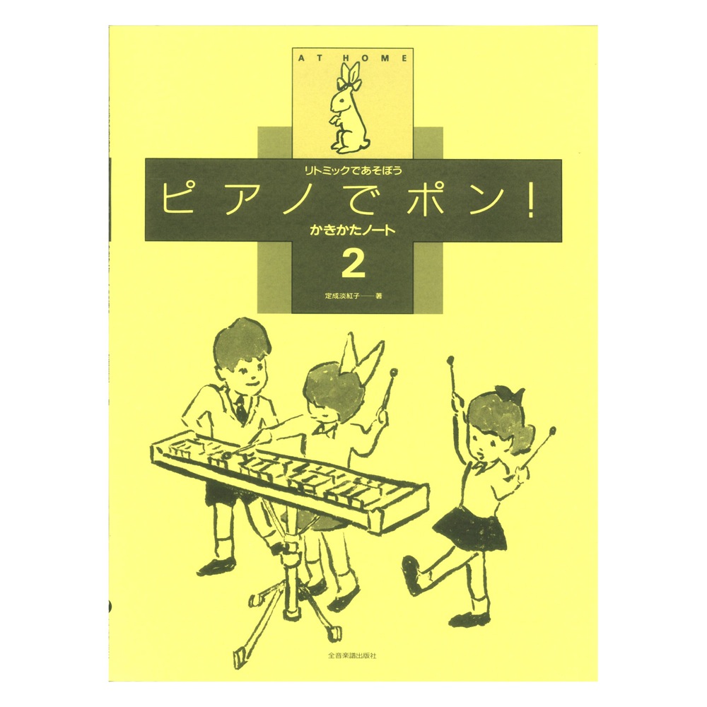 リトミックであそぼう ピアノでポン！かきかたノート 2 全音楽譜出版社