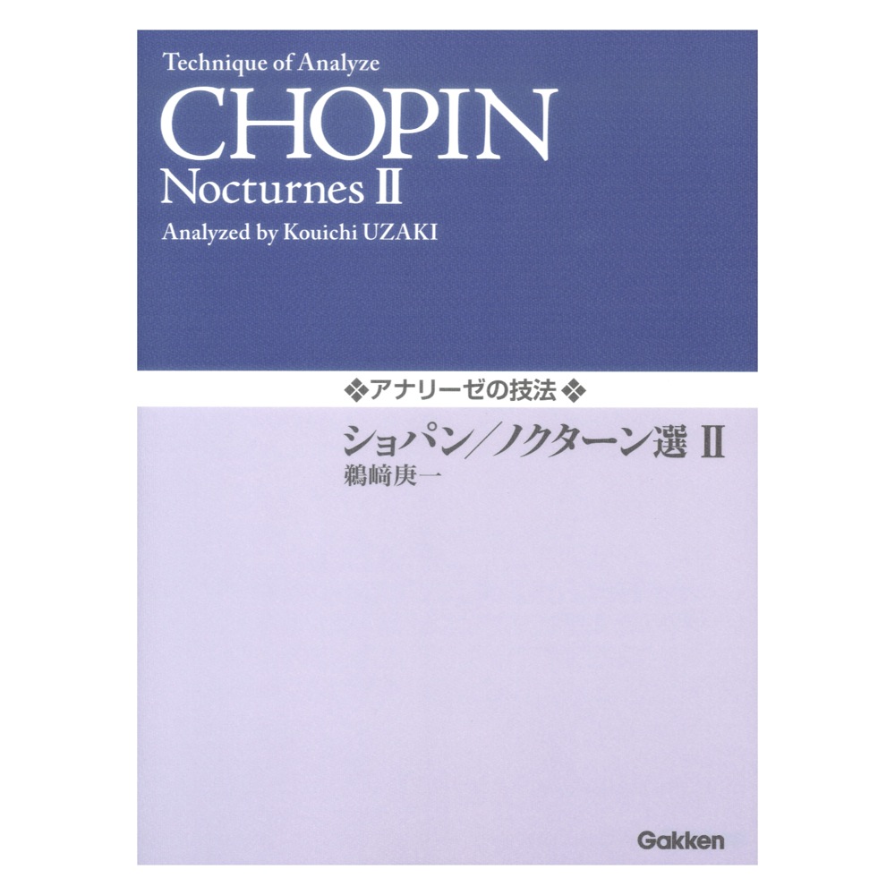 ショパン ノクターン選 II アナリーゼの技法 学研プラス