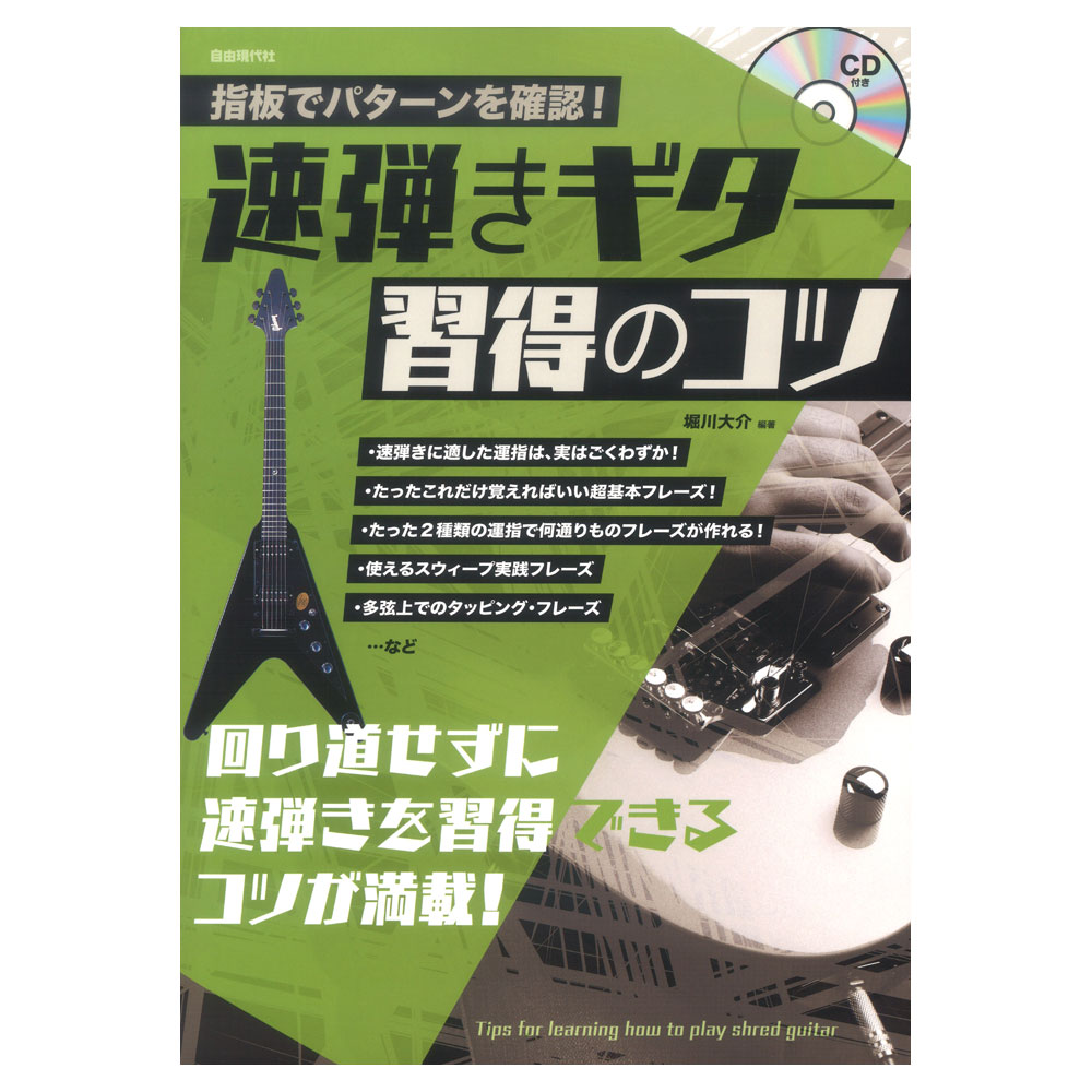 速弾きギター習得のコツ CD付き 自由現代社(理目で見てCDを聴いて速