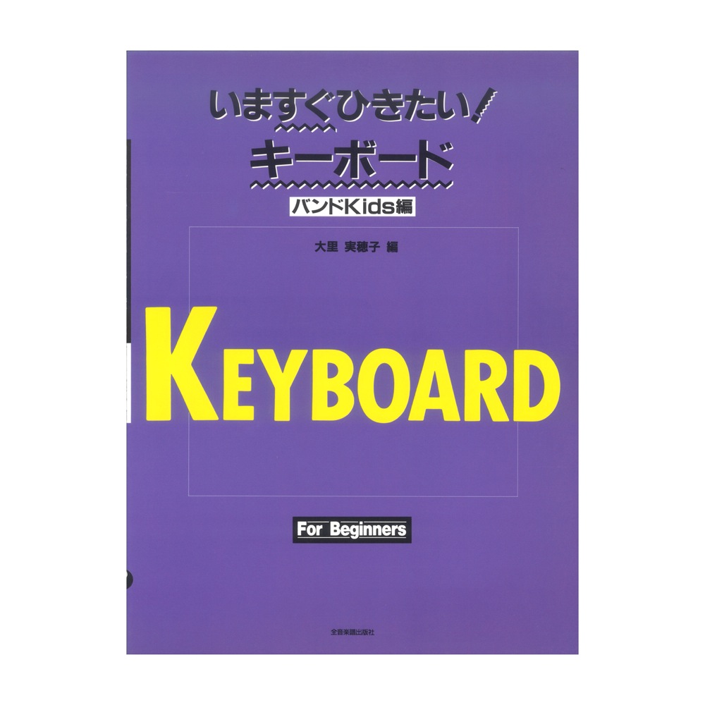 いますぐひきたい！キーボード バンドKids編 全音楽譜出版社