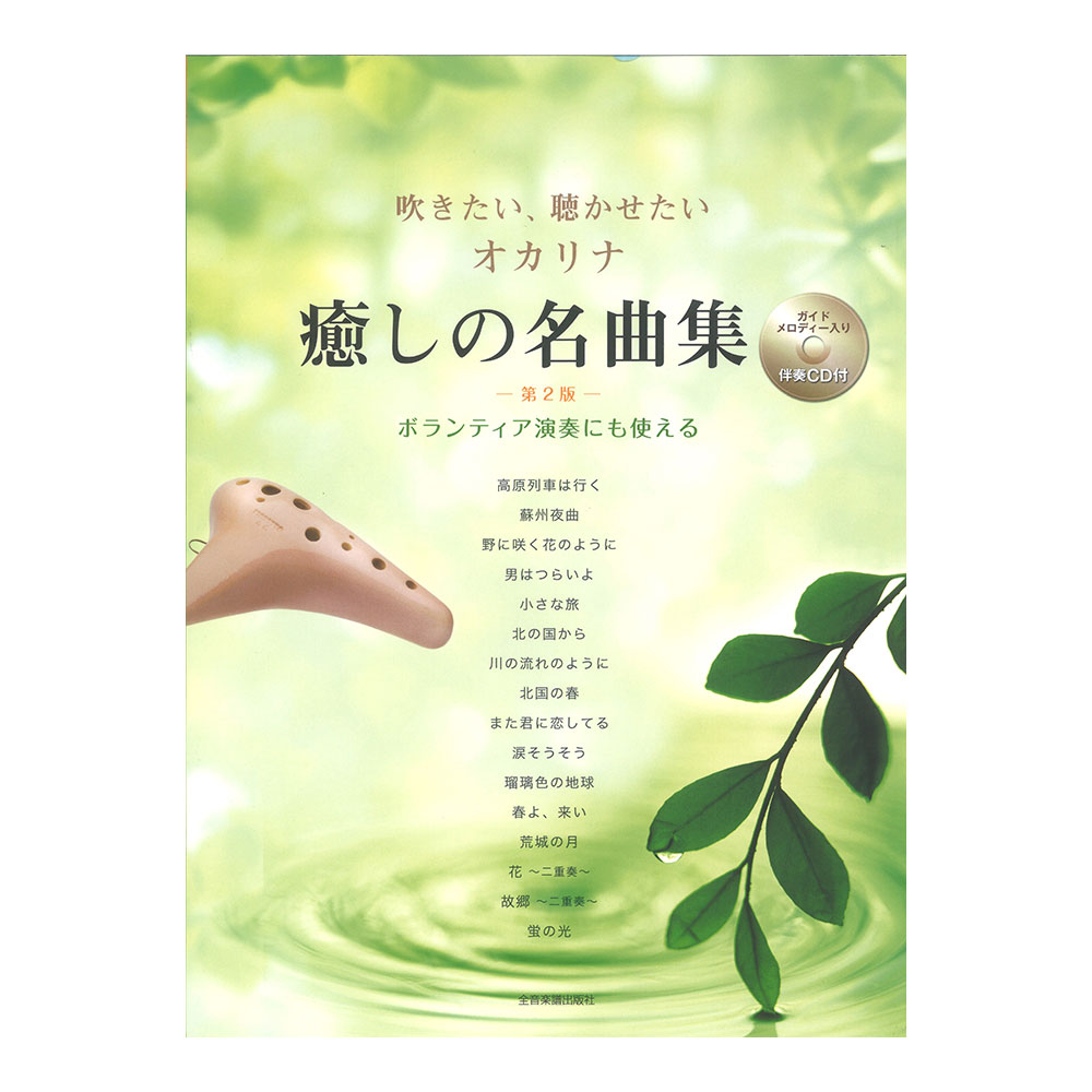 入門者のための 癒されるオカリナレパートリー 楽譜 - 趣味