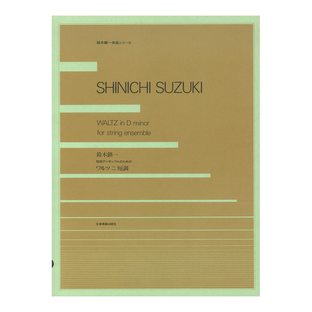 鈴木鎮一作品シリーズ 鈴木鎮一 弦楽アンサンブルのためのワルツ二短調 全音楽譜出版社
