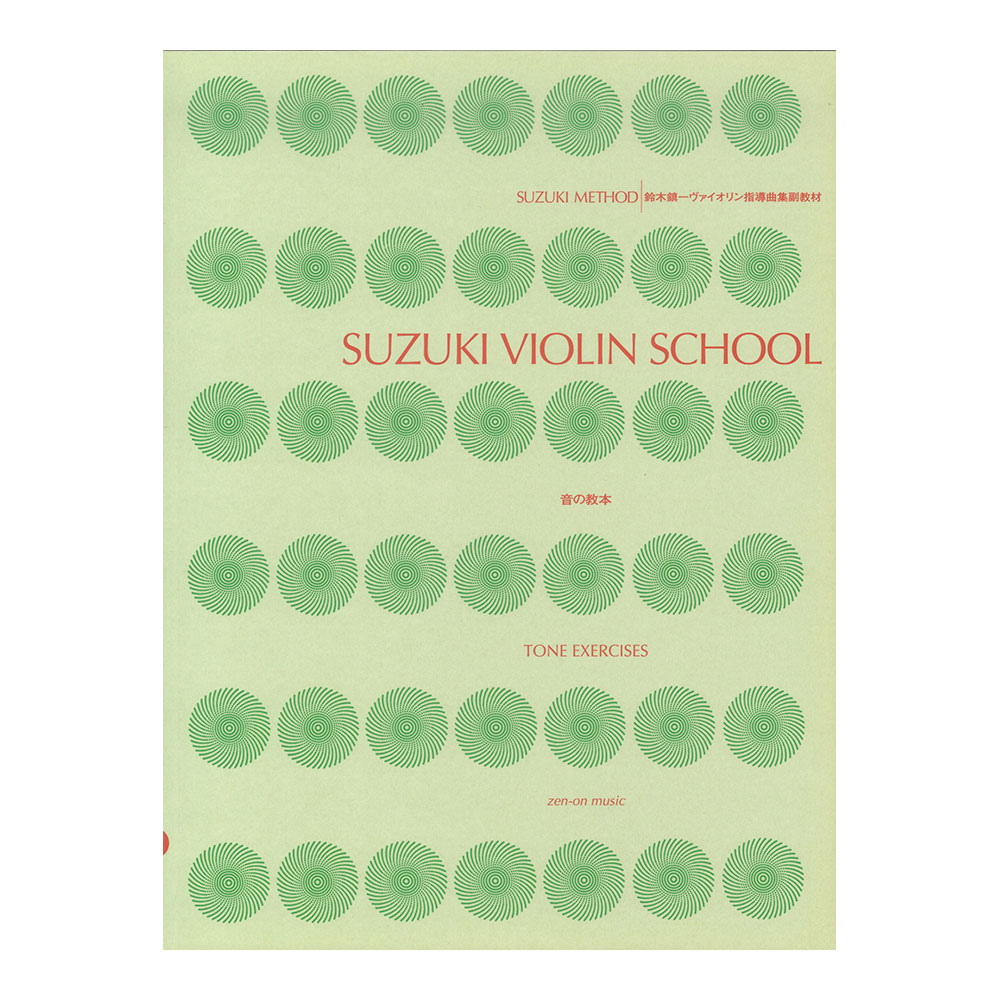 スズキ・メソード 鈴木鎮一ヴァイオリン指導曲集副教材 音の教本 美しく弦を鳴らす指導 全音楽譜出版社