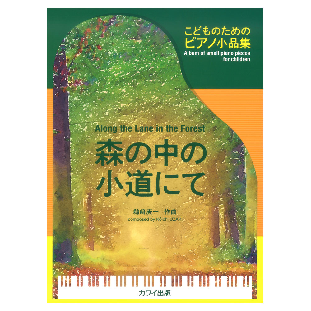 鵜崎庚一 森の中の小道にて こどものためのピアノ小品集 カワイ出版