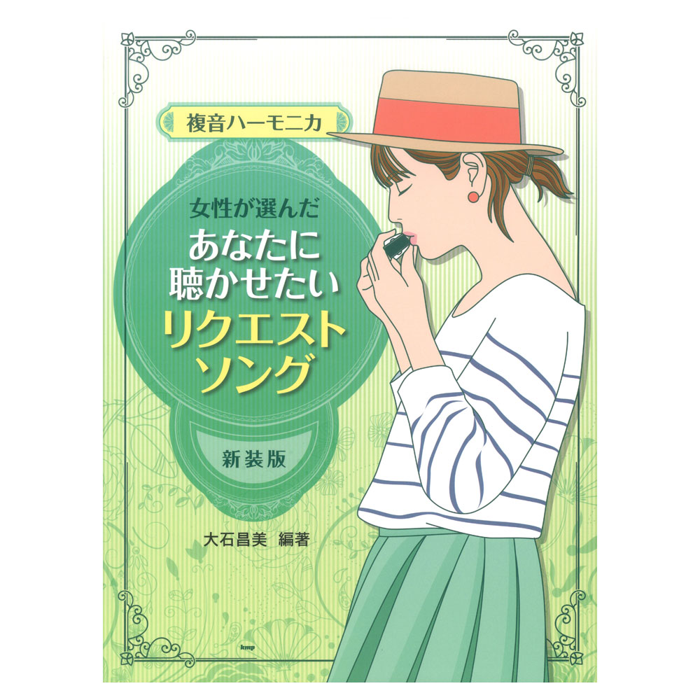 複音ハーモニカ 女性が選んだあなたに聴かせたいリクエストソング 新装版 ケイエムピー