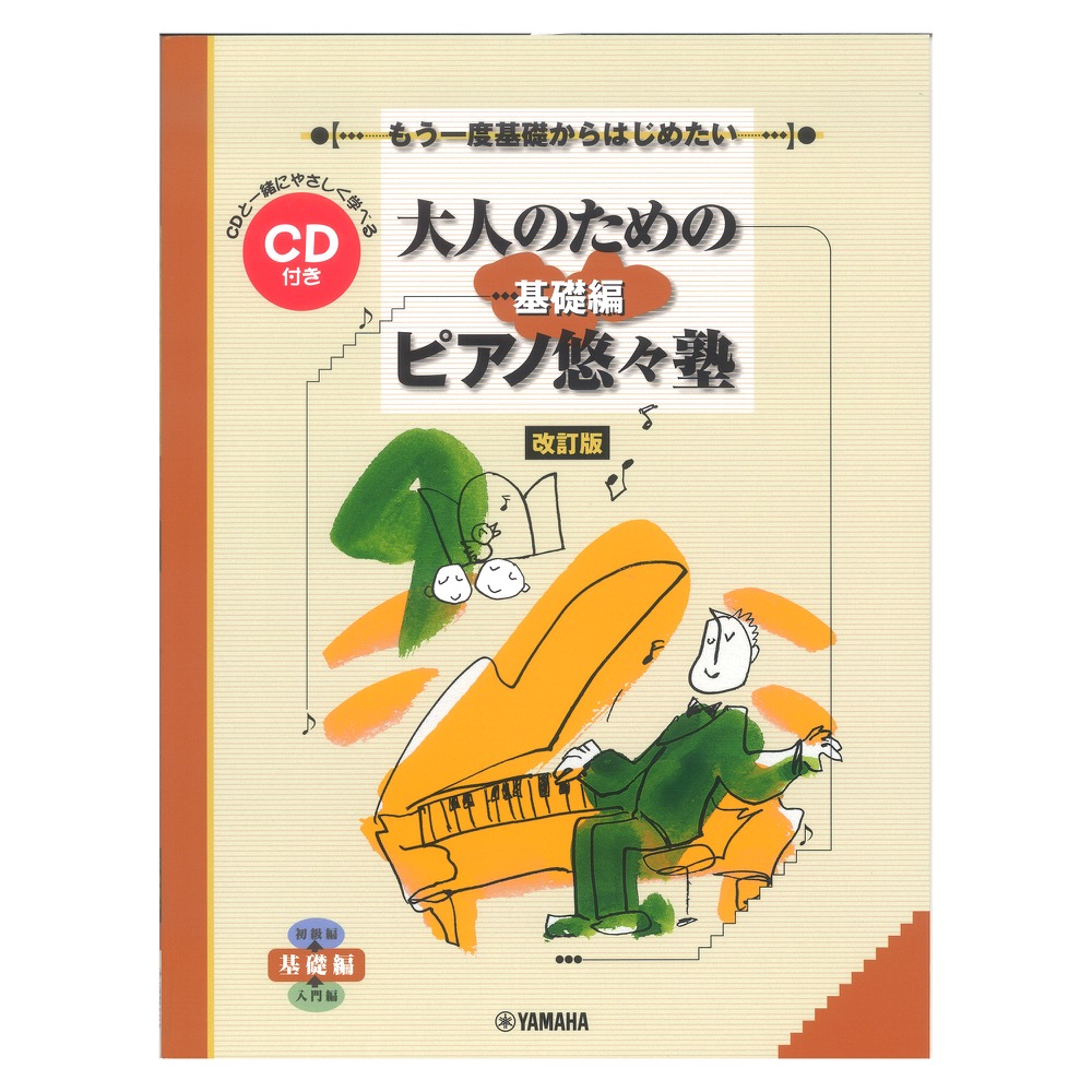 もう一度基礎からはじめたい 大人のためのピアノ悠々塾 基礎編 改訂版 CD付き ヤマハミュージックメディア