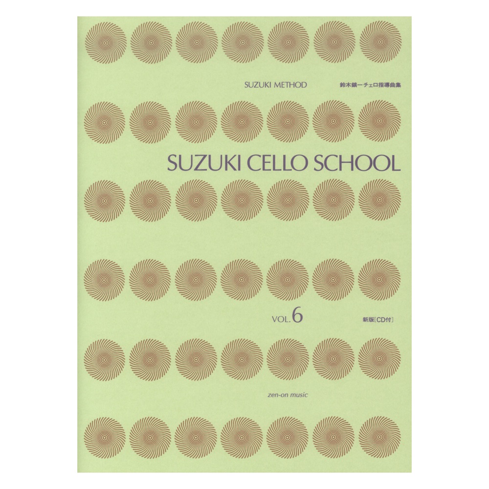スズキ・メソード 鈴木鎮一チェロ指導曲集 6 CD付 新版 全音楽譜出版社