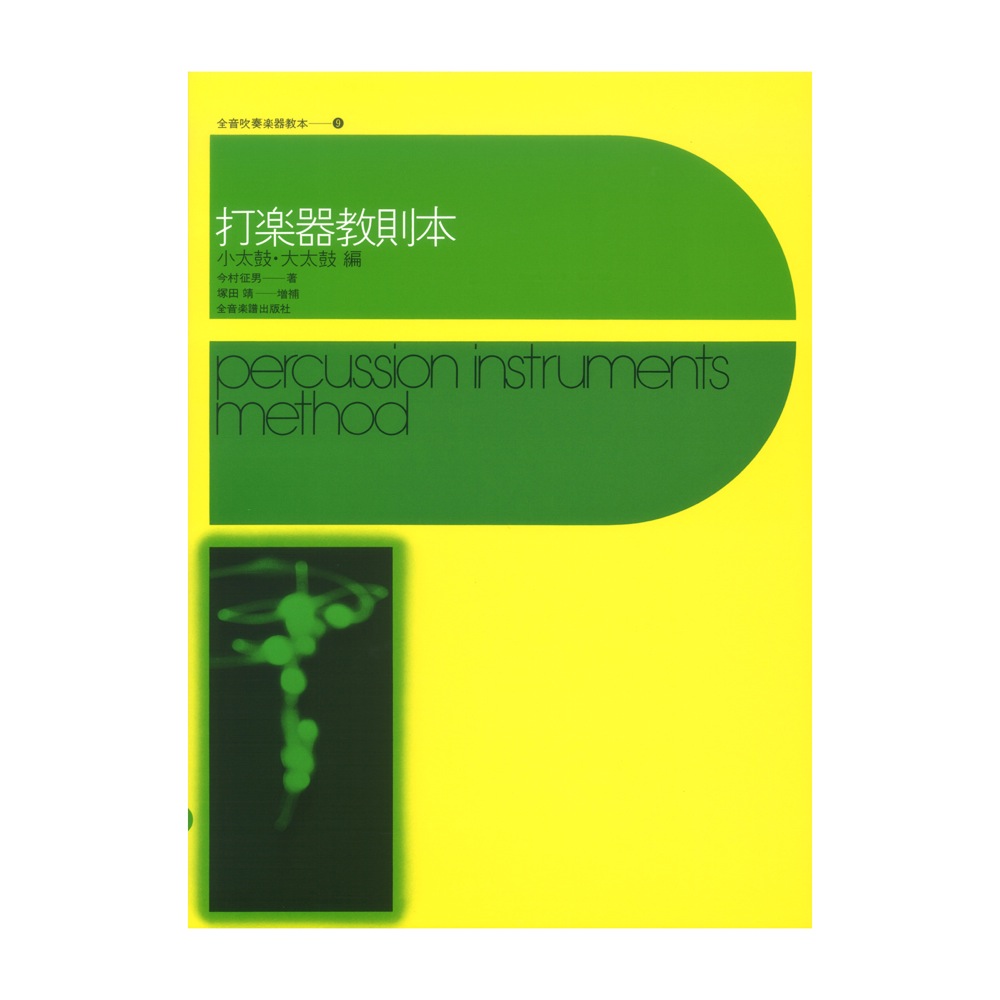 全音吹奏楽器教本 9 打楽器教則本 小太鼓・大太鼓編 全音楽譜出版社