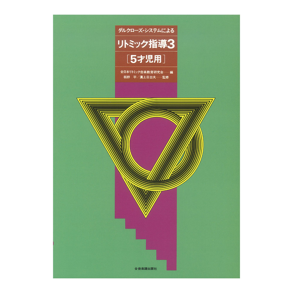 ダルクローズ・システムによる リトミック指導（3）5才児用 全音楽譜出版社