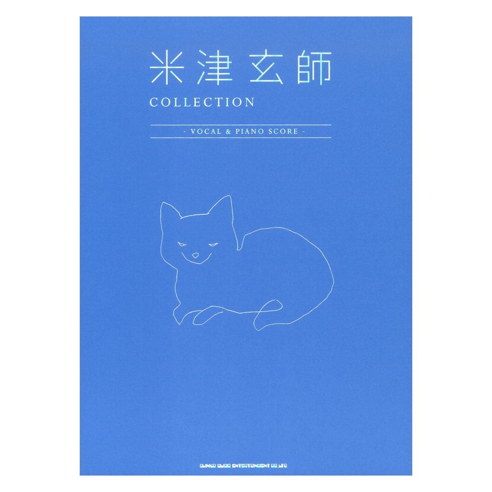 米津玄師 COLLECTION VOCAL&PIANO SCORE ピアノ弾き語りオフィシャルスコア シンコーミュージック