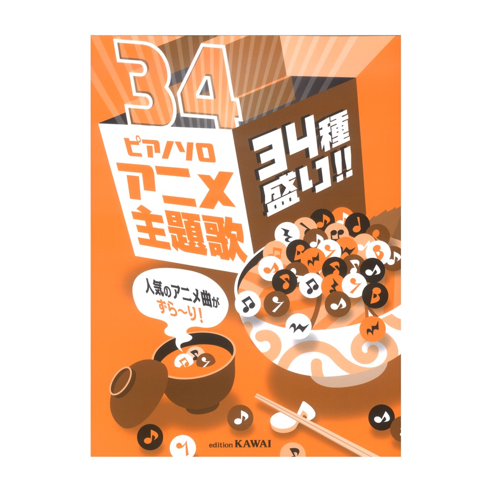 アニメ主題歌 34種盛り!! ピアノソロ 人気のアニメ曲がずら〜り！ カワイ出版