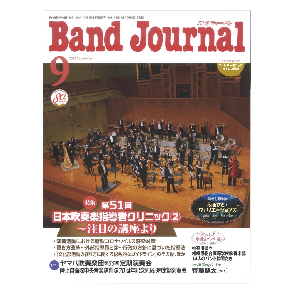 Band　第51回日本吹奏楽指導者クリニック)　Journal　2021年9月号　音楽之友社(特集　web総合楽器店