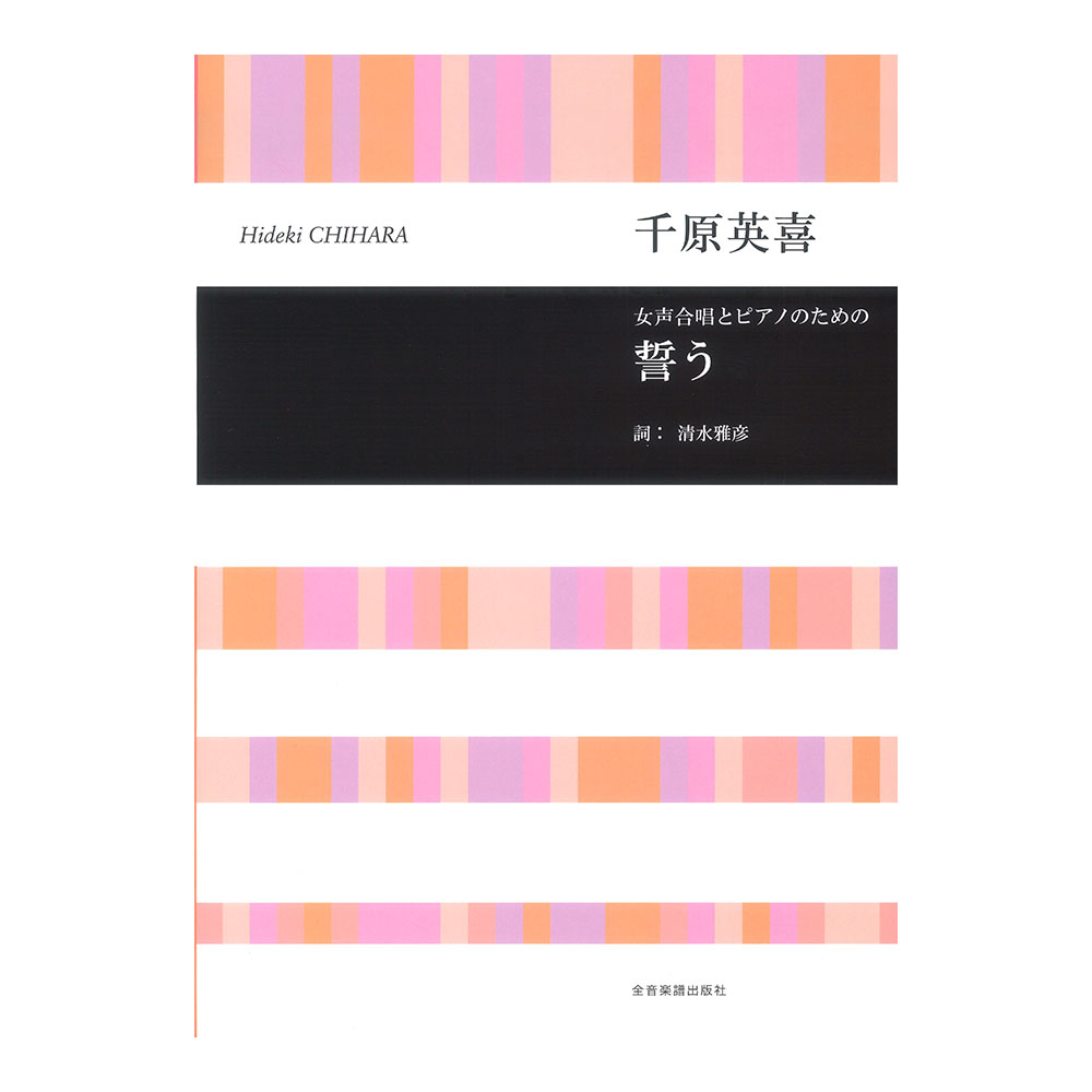 合唱ライブラリー 千原英喜 女声合唱のための 誓う 全音楽譜出版社