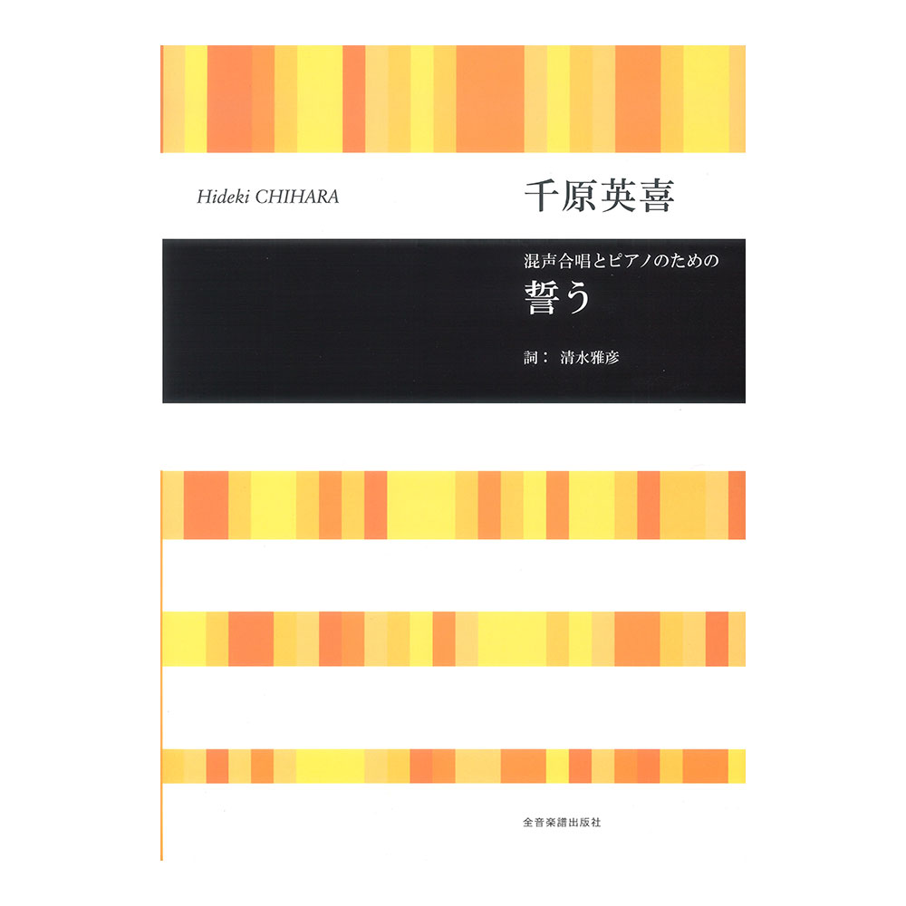 合唱ライブラリー 千原英喜 混声合唱のための 誓う 全音楽譜出版社