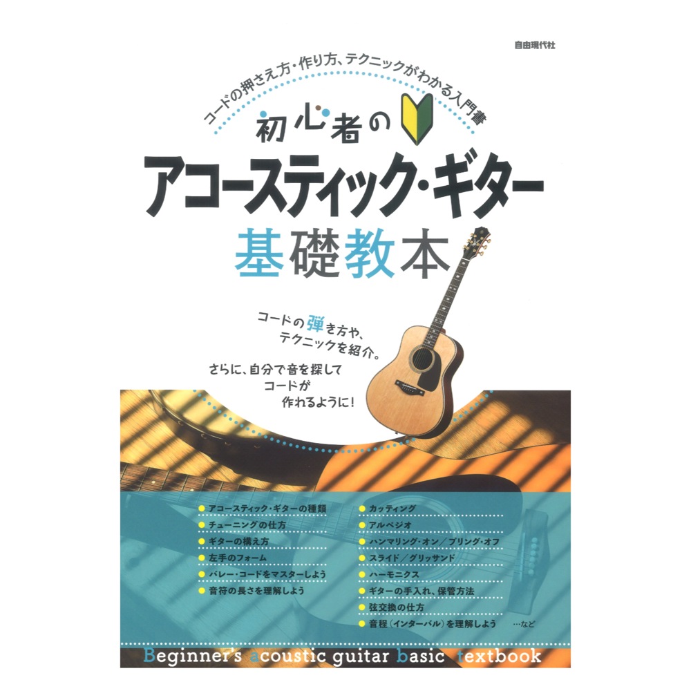 初心者のアコースティックギター基礎教本 自由現代社
