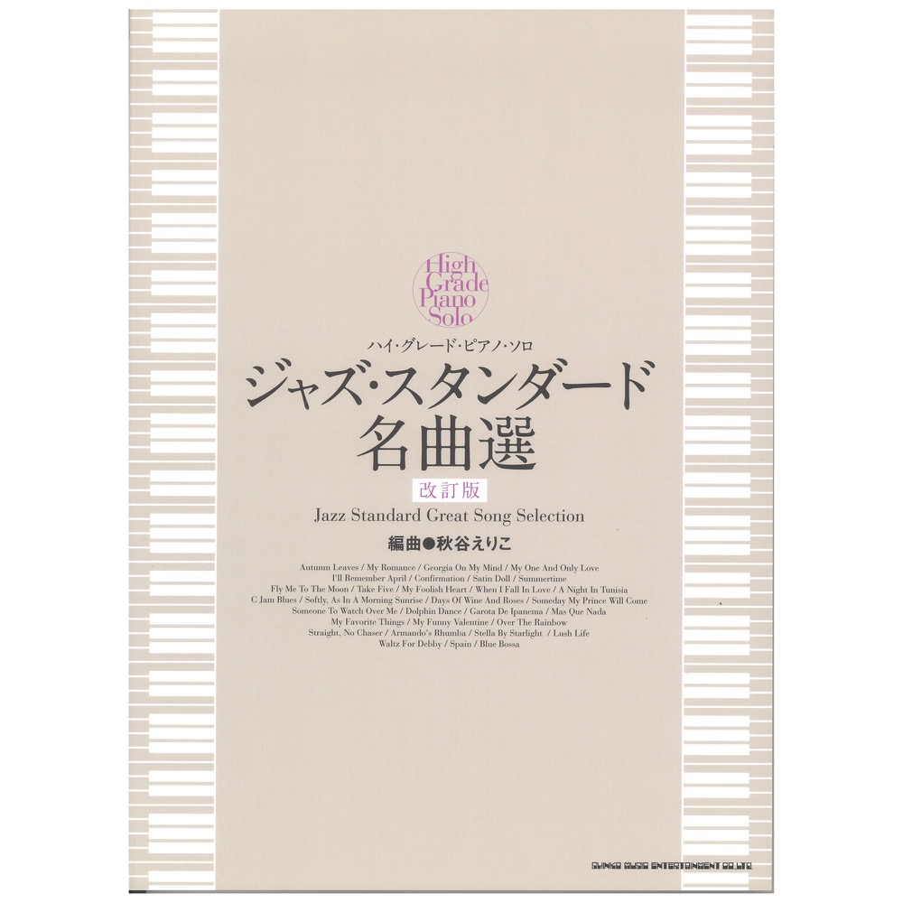 ハイ・グレード・ピアノ・ソロ ジャズ・スタンダード名曲選 改訂版 シンコーミュージック