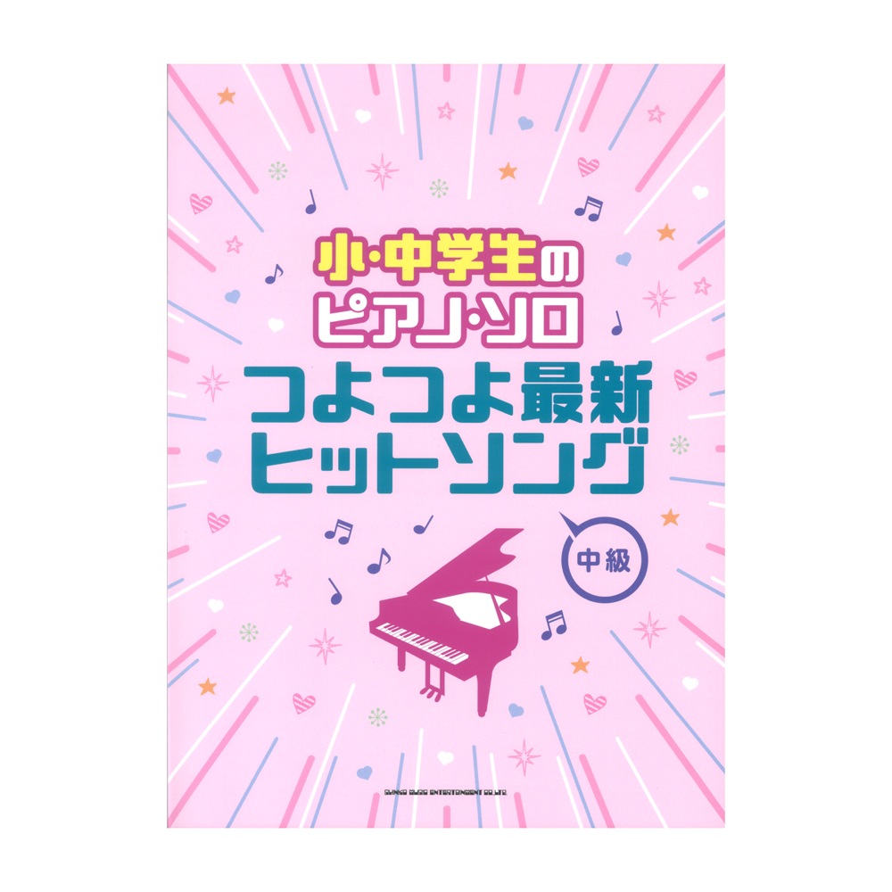 小・中学生のピアノソロ つよつよ最新ヒットソング シンコーミュージック