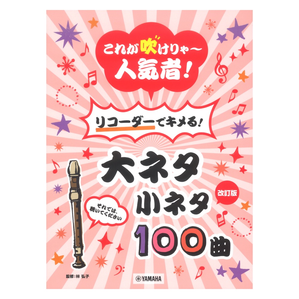 改訂版 これが吹けりゃ〜人気者！ リコーダーでキメる！大ネタ小ネタ 100曲  ヤマハミュージックメディア(CM曲からクラシック曲まで宴会や余興を盛り上げる王道曲1集) | web総合楽器店 chuya-online.com