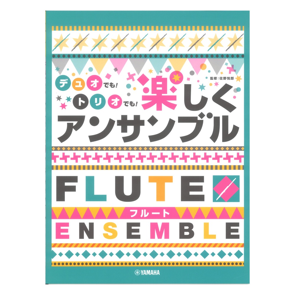 フルート デュオでも！トリオでも！楽しくアンサンブル ヤマハミュージックメディア