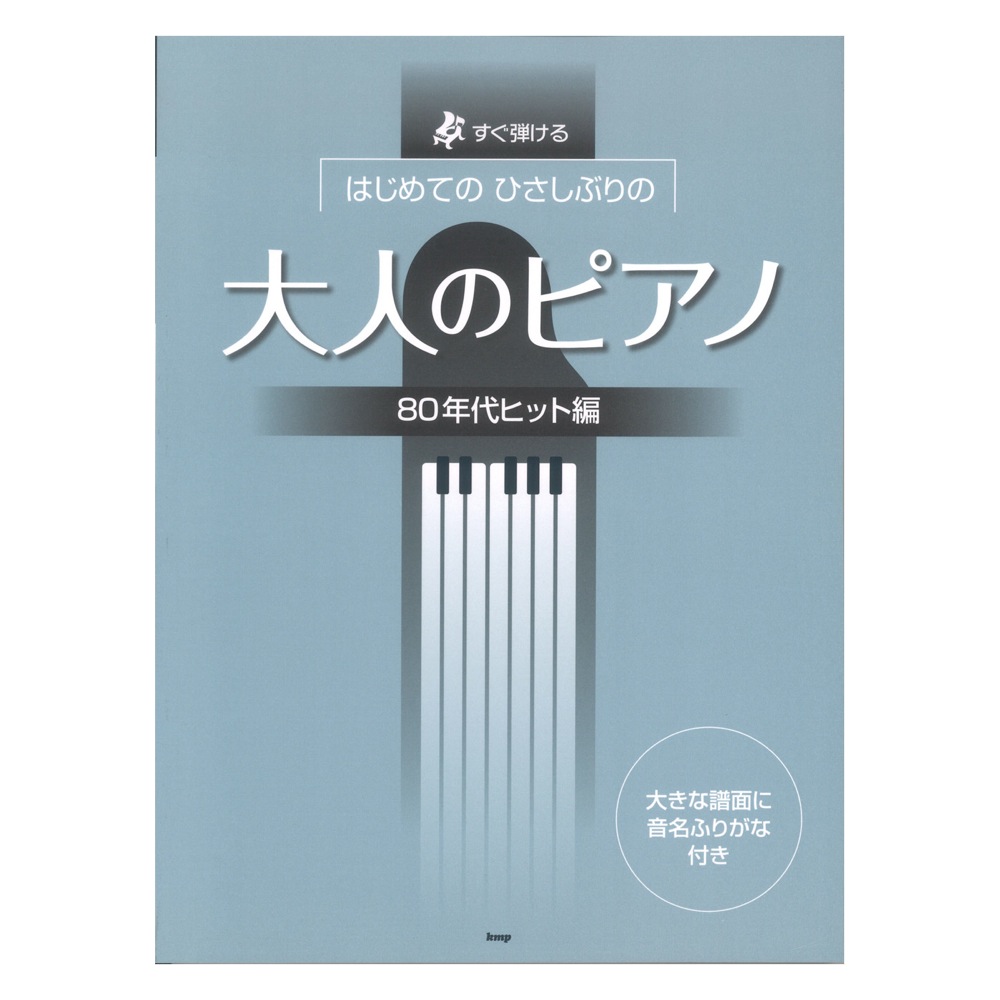 すぐ弾ける はじめての ひさしぶりの 大人のピアノ 80年代ヒット編 ケイエムピー