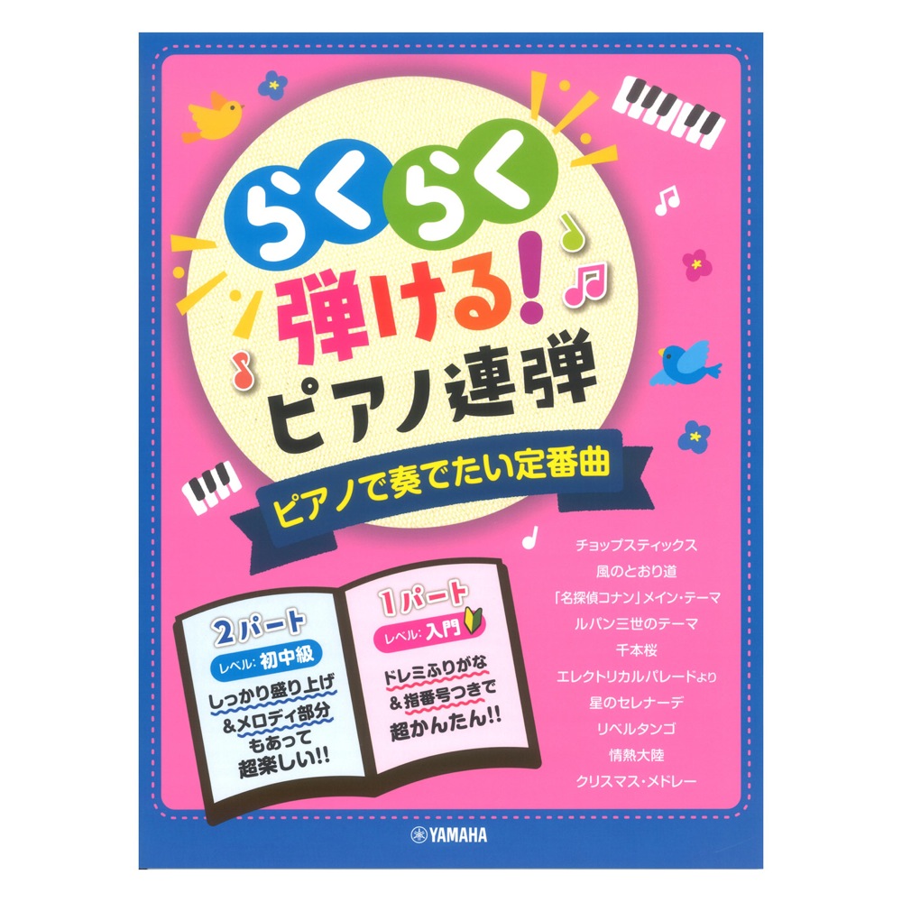 入門 初中級 らくらく弾ける！ピアノ連弾 ピアノで奏でたい定番曲 1