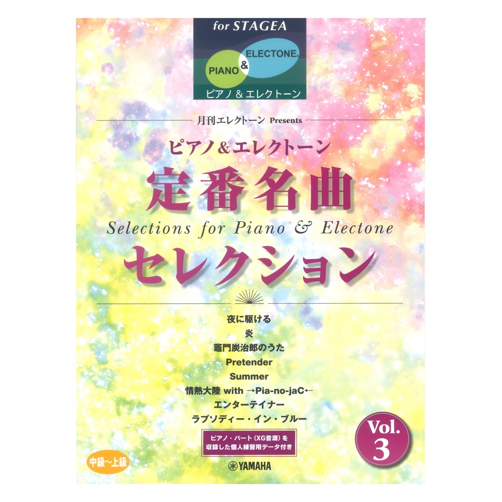 STAGEA ピアノ＆エレクトーン 中〜上級 月刊エレクトーン Presents 定番名曲セレクション 3 ヤマハミュージックメディア