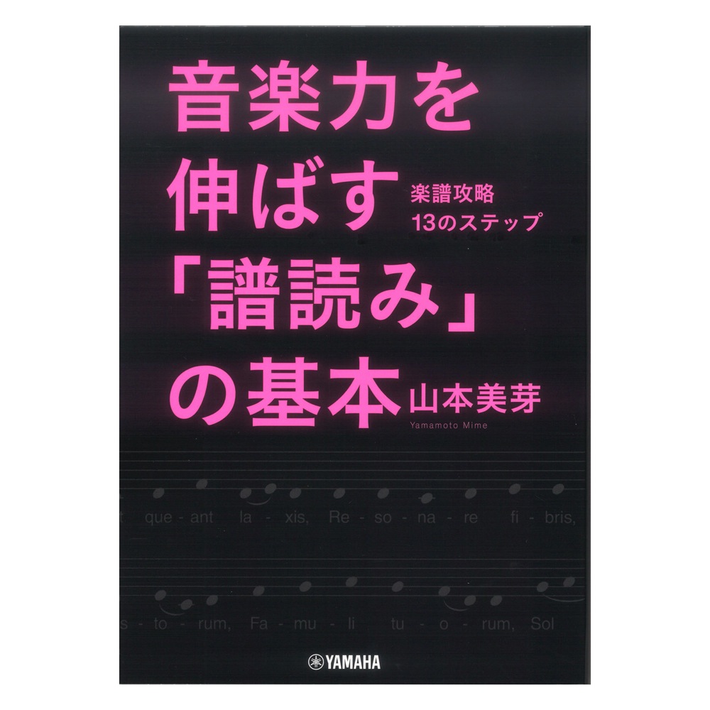 音楽力を伸ばす「譜読み」の基本 楽譜攻略13のステップ ヤマハミュージックメディア