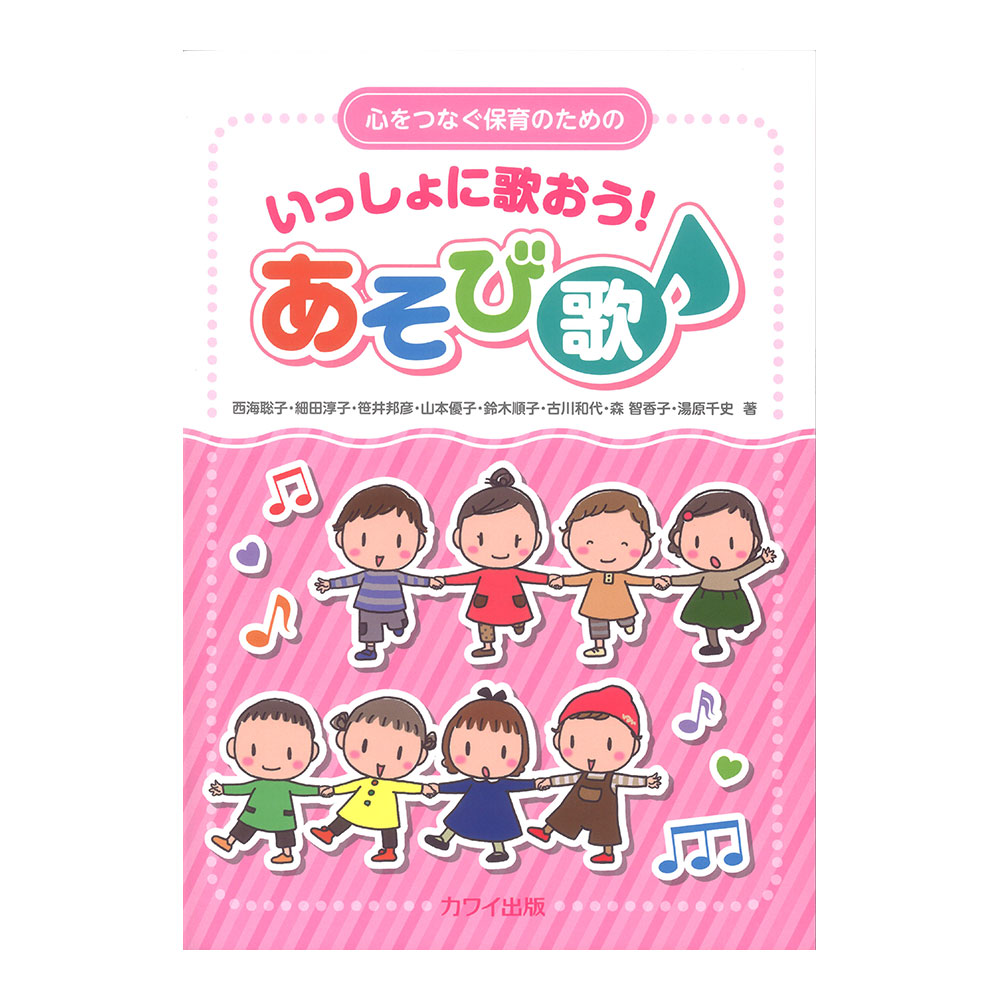 西海聡子 細田淳子 笹井邦彦 他 「いっしょに歌おう！ あそび歌」心をつなぐ保育のための カワイ出版