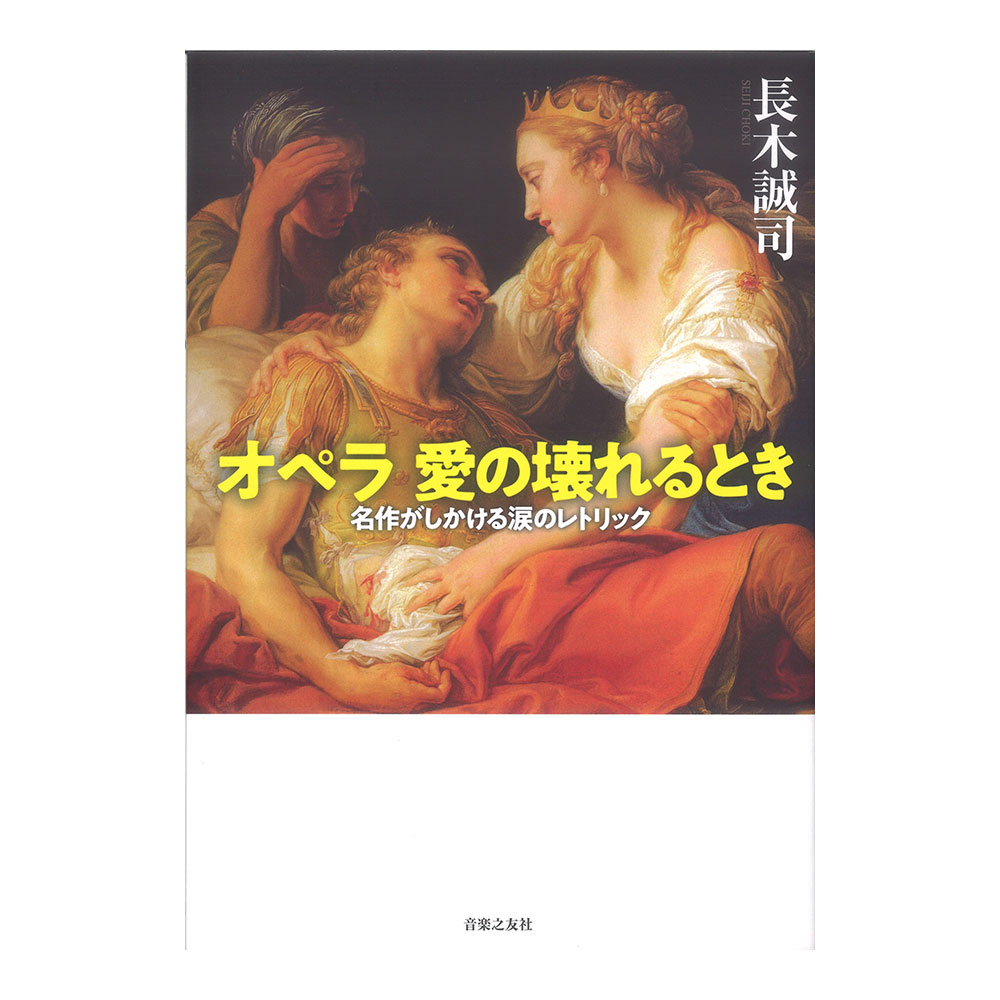 オペラ 愛の壊れるとき 名作がしかける涙のレトリック 音楽之友社